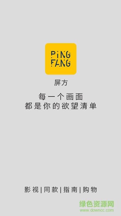 Ping2屏方(影视消费指南)  v2.4图1