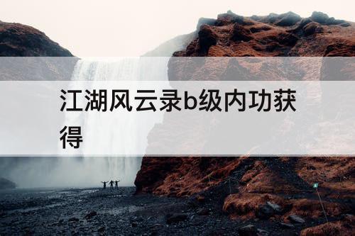 江湖风云录b级内功获得