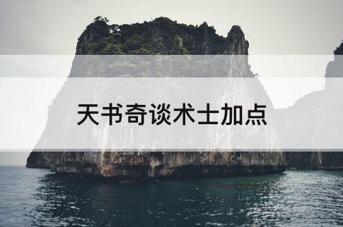 天书奇谈术士加点