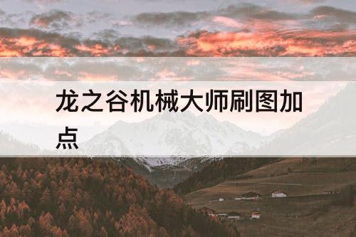 龙之谷机械大师刷图加点