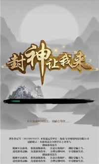 封神让我来  v1.0图1