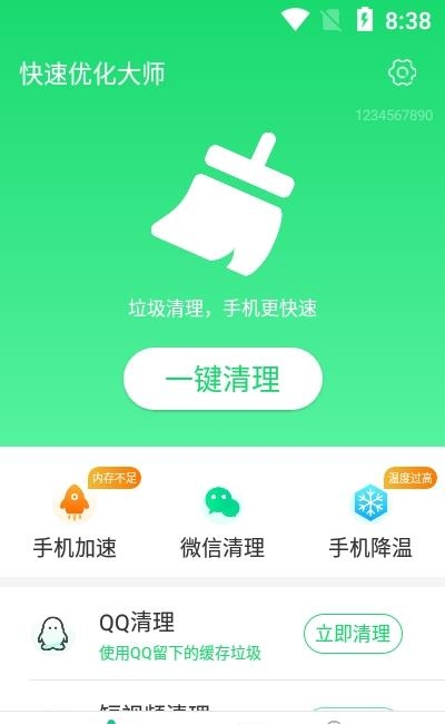 快速优化大师  v1.0.0图1