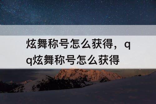 炫舞称号怎么获得，qq炫舞称号怎么获得