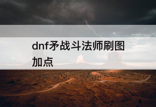 dnf矛战斗法师刷图加点