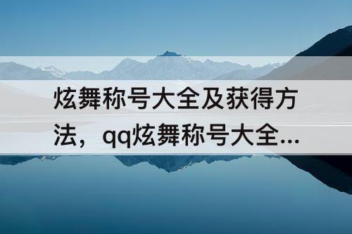 炫舞称号大全及获得方法，qq炫舞称号大全及获得方法