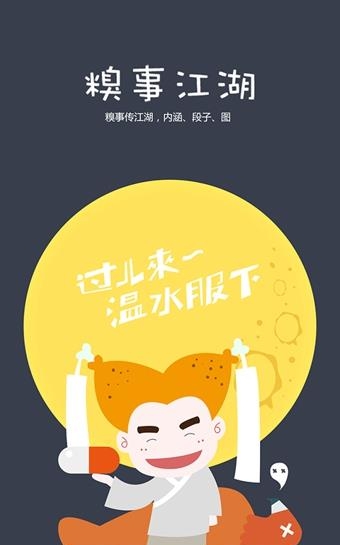 糗事江湖  v1.0.6图3