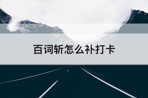 百词斩怎么补打卡