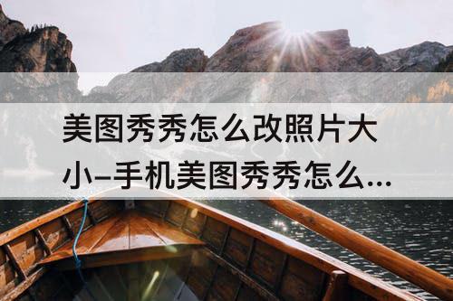 美图秀秀怎么改照片大小-手机美图秀秀怎么改照片大小kb