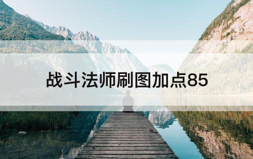 战斗法师刷图加点85