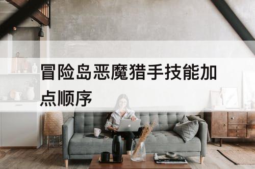 冒险岛恶魔猎手技能加点顺序