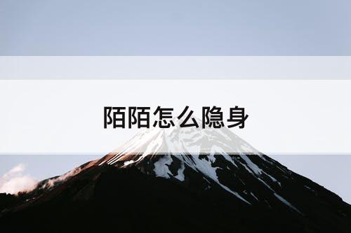 陌陌怎么隐身
