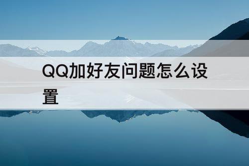 QQ加好友问题怎么设置