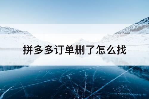 拼多多订单删了怎么找
