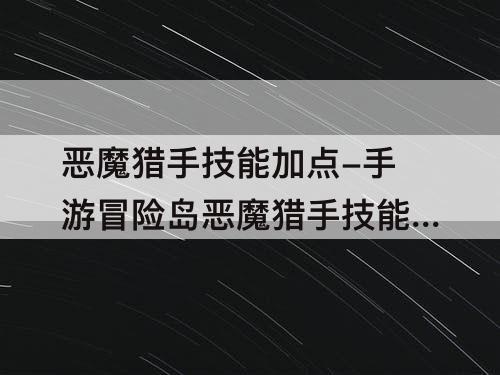 恶魔猎手技能加点-手游冒险岛恶魔猎手技能加点