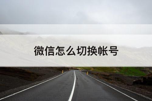 微信怎么切换帐号