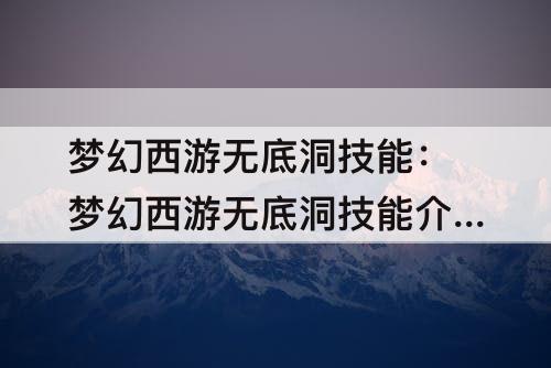 梦幻西游无底洞技能：梦幻西游无底洞技能介绍