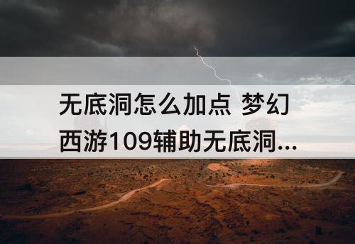 无底洞怎么加点 梦幻西游109辅助无底洞怎么加点