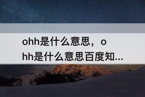 ohh是什么意思，ohh是什么意思百度知道
