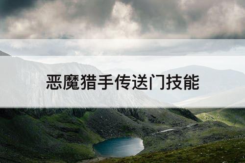 恶魔猎手传送门技能