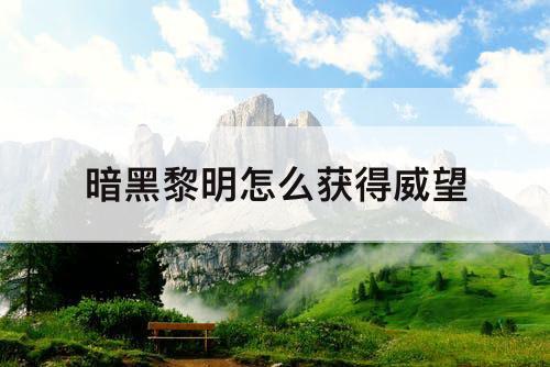 暗黑黎明怎么获得威望