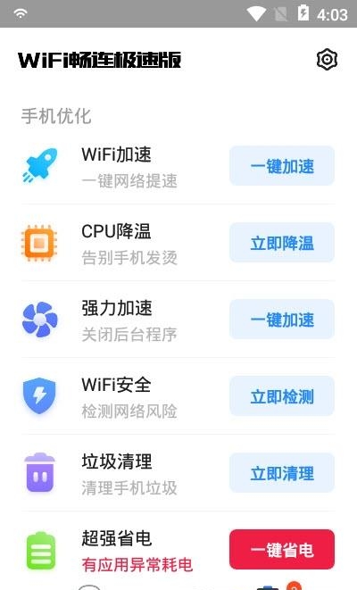 WiFi畅连极速版  v1.0.0图1