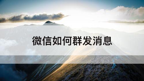 微信如何群发消息