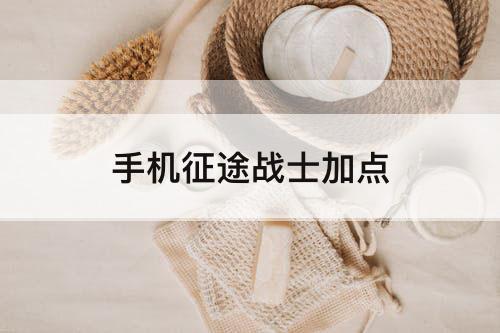 手机征途战士加点