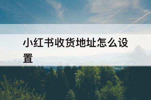 小红书收货地址怎么设置
