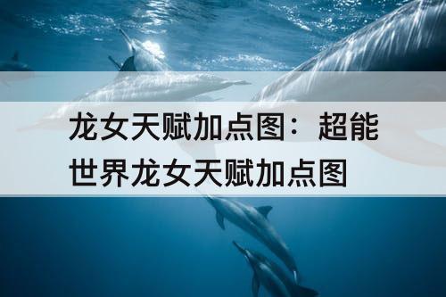 龙女天赋加点图：超能世界龙女天赋加点图