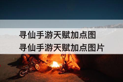 寻仙手游天赋加点图 寻仙手游天赋加点攻略