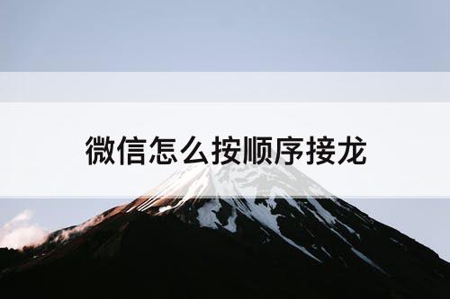 微信怎么按顺序接龙