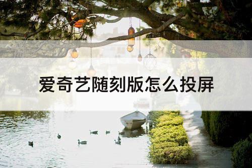 爱奇艺随刻版怎么投屏