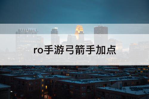 ro手游弓箭手加点