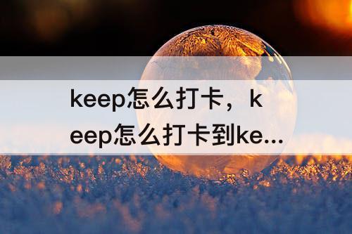 keep怎么打卡，keep怎么打卡到keep动态