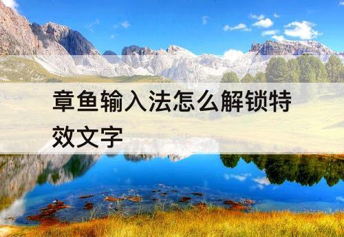 章鱼输入法怎么解锁特效文字