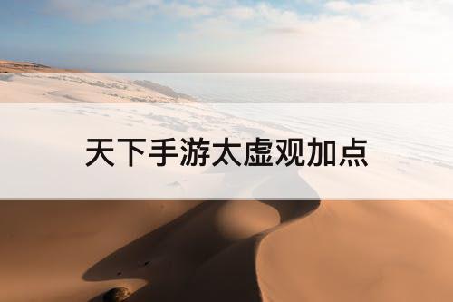 天下手游太虚观加点