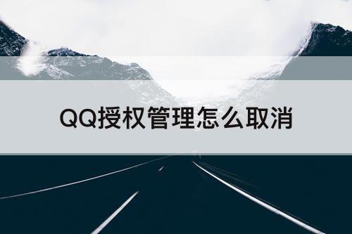 QQ授权管理怎么取消