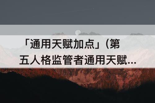 「通用天赋加点」(第五人格监管者通用天赋加点)