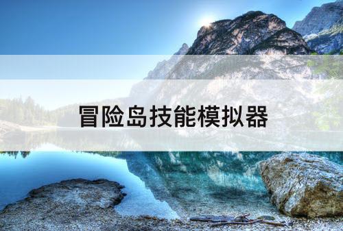 冒险岛技能模拟器