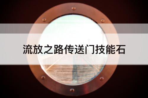 流放之路传送门技能石