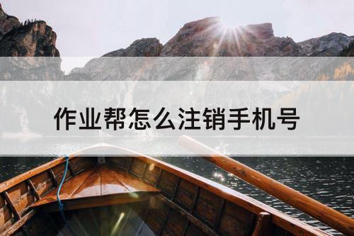 作业帮怎么注销手机号
