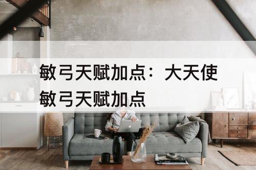 敏弓天赋加点：大天使敏弓天赋加点
