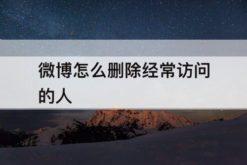 微博怎么删除经常访问的人