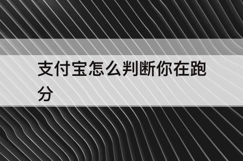 支付宝怎么判断你在跑分
