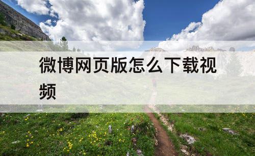 微博网页版怎么下载视频