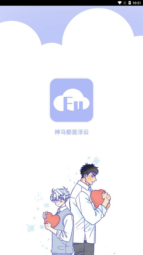 浮云漫画APP