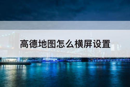 高德地图怎么横屏设置