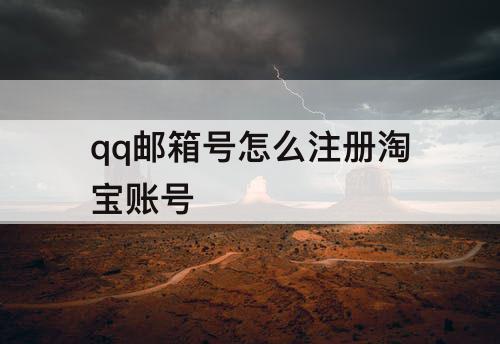 qq邮箱号怎么注册淘宝账号
