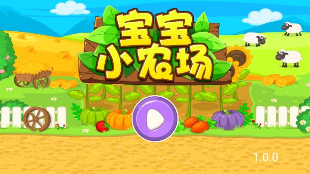 宝宝小农场  v1.1.8图3