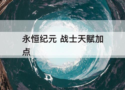 永恒纪元 战士天赋加点